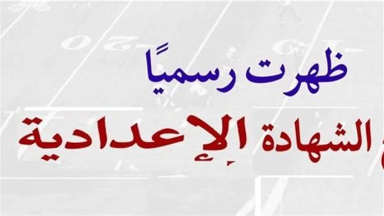 رابط مباشر.. نتائج الشهادة الإعدادية في محافظة البحيرة عبر الموقع الإلكتروني للمديرية